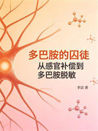 《多巴胺的囚徒：从感官补偿到多巴胺脱敏》-李洁