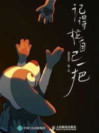 《记得拉自己一把》-道吉道吉