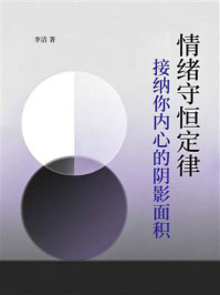 《情绪守恒定律：接纳你内心的阴影面积》-李洁