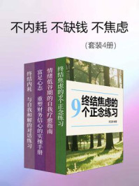 《不内耗,不缺钱,不焦虑(套装4册)》-周玉蓉 《不内耗,不缺钱,不焦虑(套装4册)》-周玉蓉