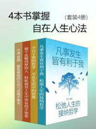 《4本书掌握自在人生心法(套装4册)》-苏叶 《4本书掌握自在人生心法(套装4册)》-苏叶