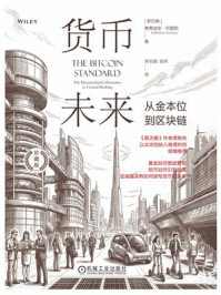 《货币未来:从金本位到区块链(珍藏版)》-赛费迪安·阿莫斯 《货币未来:从金本位到区块链(珍藏版)》-赛费迪安·阿莫斯