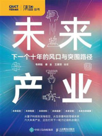《未来产业:下一个十年的风口与突围路径》-韦柳融 《未来产业:下一个十年的风口与突围路径》-韦柳融