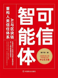 《可信智能体：AI与区块链重构人类信任体系》-殷宁淳