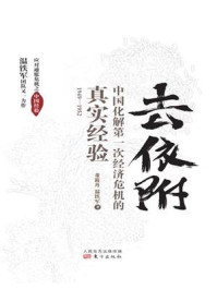 《去依附：中国化解第一次经济危机的真实经验》-董筱丹