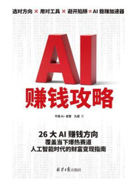 《AI赚钱攻略》-千赋Ai-老曹