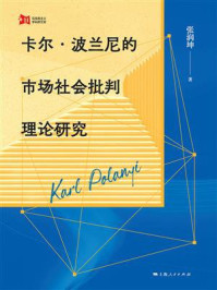 《卡尔&middot;波兰尼的市场社会批判理论研究》-张润坤