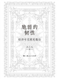 《脆弱的韧性：经济与文明史散论》-王三义