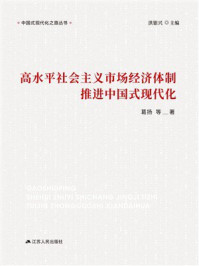 《高水平社会主义市场经济体制推进中国式现代化》-葛扬