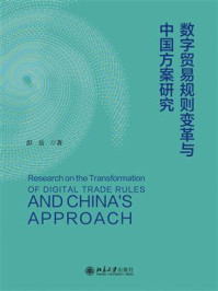 《数字贸易规则变革与中国方案研究》-彭岳
