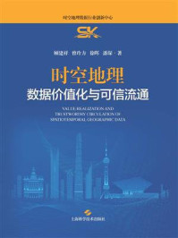 《时空地理数据价值化与可信流通》-顾建祥