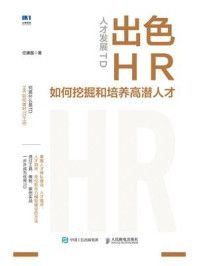 《人才发展TD：出色HR如何挖掘和培养高潜人才》-任康磊