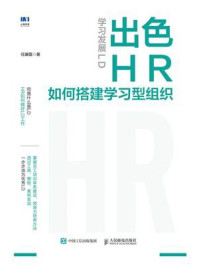 《学习发展LD：出色HR如何搭建学习型组织》-任康磊