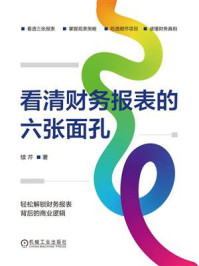 《看清财务报表的六张面孔》-续芹