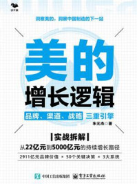 《美的增长逻辑：品牌、渠道、战略三重引擎》-朱元杰