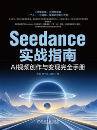 《Seedance实战指南：AI视频创作与变现完全手册》-乔剑