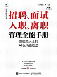 《招聘、面试 、入职、离职管理全能手册：高效能人士的AI极简管理法》-任康磊