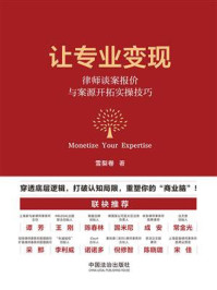 《让专业变现：律师谈案报价与案源开拓实操技巧》-雪梨卷