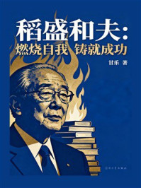 《稻盛和夫：燃烧自我&middot;铸就成功》-甘乐