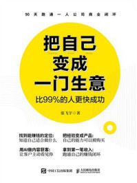 《把自己变成一门生意：比99%的人更快成功》-张飞宇