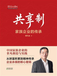 《共享制：家族企业的传承》-郭凡生