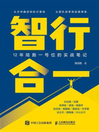 《智行合一：12年陪跑一号位的实战笔记》-周戌乾