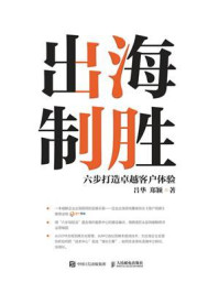 《出海制胜：六步打造卓越客户体验》-吕华
