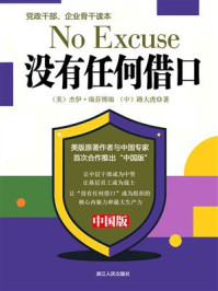 《没有任何借口（中国版）：党政干部、企业骨干读本》-杰伊&middot;瑞芬博瑞