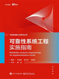 《可靠性系统工程实施指南》-张清源