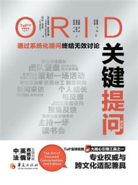 《ORID关键提问：第2版》-布莱恩&middot;斯坦菲尔德