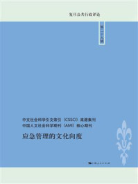 《应急管理的文化向度》-李瑞昌