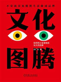 《文化图腾：如何把小生意做成长久的品牌》-刘厂长