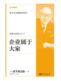 《企业属于大家》-松下幸之助