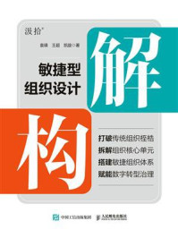 《解构：敏捷型组织设计》-袁瑛