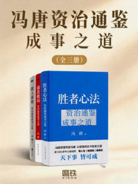 《冯唐资治通鉴成事之道（全三册)》-冯唐