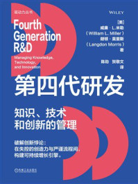 《第四代研发：知识、技术和创新的管理》-威廉&middot;L.米勒