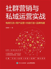 《社群营销与私域运营实战：电商引流+用户运营+内容打造+品牌构建》-吴智银