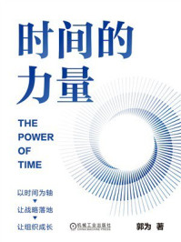 《时间的力量》-郭为