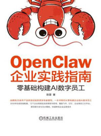《OpenClaw企业实践指南：零基础构建AI数字员工》-陈雷