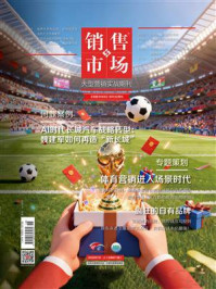 《销售与市场（2026年7月）》-编辑部