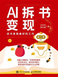 《AI拆书变现：读书是我最好的工作》-王志凤