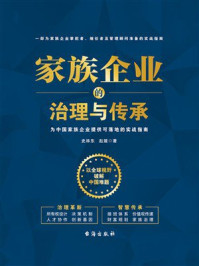 《家族企业的治理与传承》-史林东