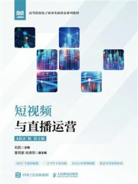 《短视频与直播运营（AIGC版 第2版）》-刘凯
