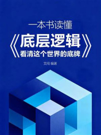 《一本书读懂《底层逻辑：看清这个世界的底牌》》-艾闯
