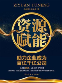 《资源赋能》-马绍刚