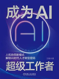 《成为AI超级工作者》-王敏