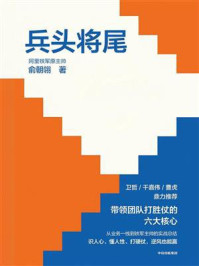 《兵头将尾：带领团队打胜仗的六大核心》-俞朝翎