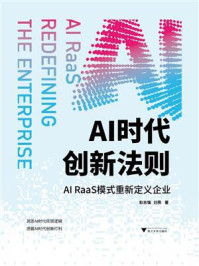 《AI时代创新法则：AI RaaS模式重新定义企业》-彭志强