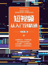 《新电商精英系列教程：短视频从入门到精通》-王辉