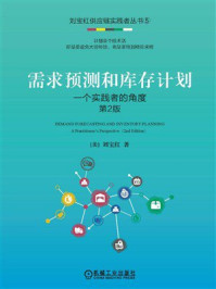 《需求预测和库存计划：一个实践者的角度  第2版》-刘宝红